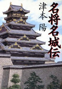 名将名城伝