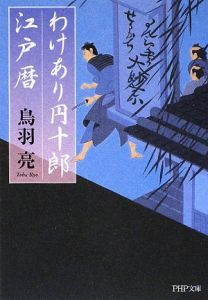 わけあり円十郎江戸暦