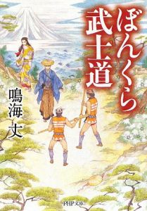 ぼんくら武士道