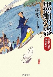 黒船の影 築地外国方事件始末
