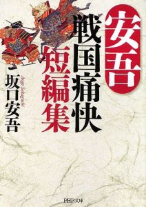 安吾 戦国痛快短編集
