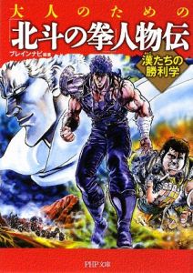 大人のための「北斗の拳」人物伝