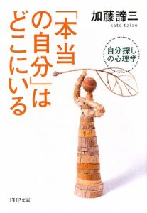 「本当の自分」はどこにいる