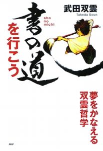 書の道を行こう