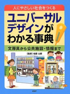 ユニバーサルデザインがわかる事典 人にやさしい社会をつくる