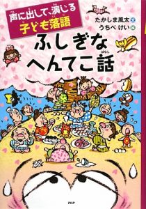 ふしぎなへんてこ話