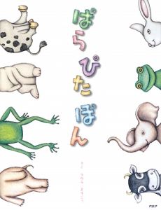 ぱらぴたぽん