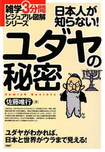 日本人が知らない!ユダヤの秘密