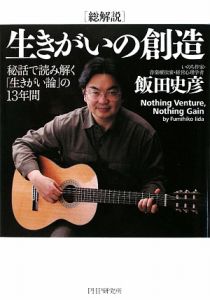 [総解説]生きがいの創造