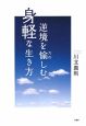 逆境を愉しむ身軽な生き方