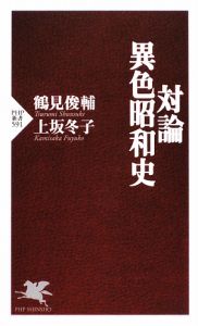 対論 異色昭和史