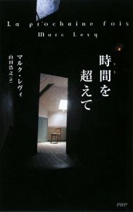 時間-とき-を超えて