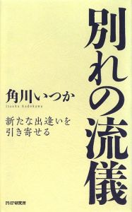 別れの流儀