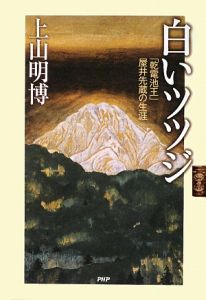 白いツツジ 「乾電池王」屋井先蔵の生涯