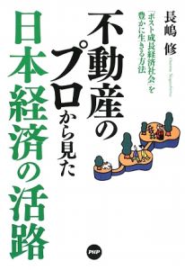 不動産のプロから見た日本経済の活路