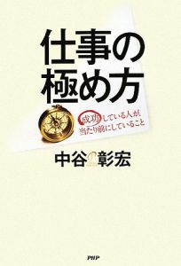 仕事の極め方