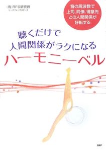 聴くだけで人間関係がラクになるハーモニーベル CD付