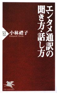 エンタメ通訳の聞き方・話し方