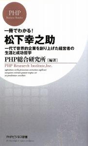 一冊でわかる!松下幸之助