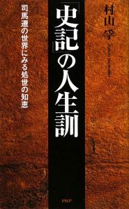 「史記」の人生訓