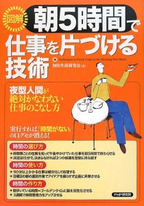 図解・朝5時間で仕事を片づける技術