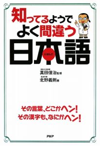 知ってるようでよく間違う日本語