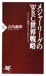 メジャーリーグのWBC世界戦略