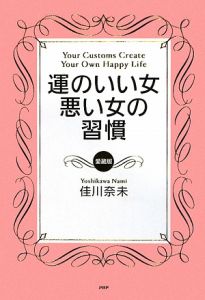 運のいい女、悪い女の習慣<愛蔵版>