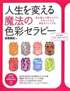 人生を変える魔法の色彩セラピー