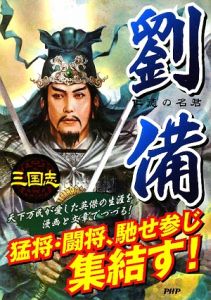 劉備