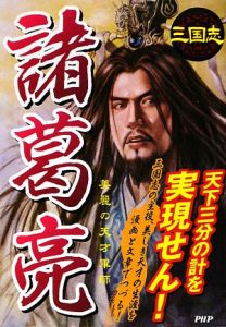 諸葛亮