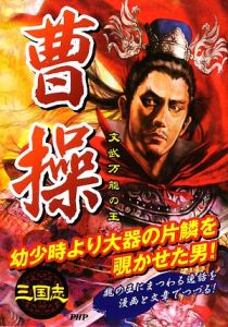 曹操