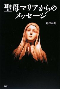 聖母マリアからのメッセージ