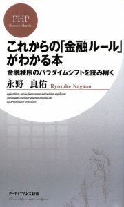 これからの「金融ルール」がわかる本