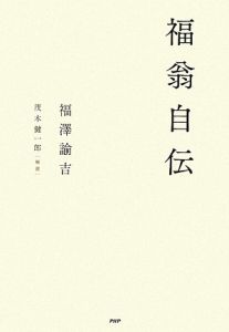 福翁自伝
