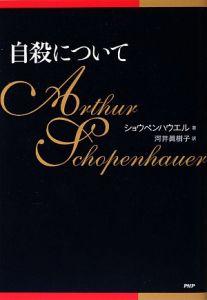 自殺について