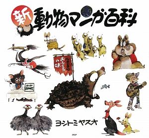 新・動物マンガ百科