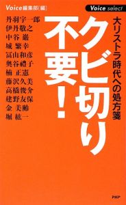 クビ切り不要!