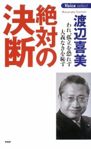 絶対の決断
