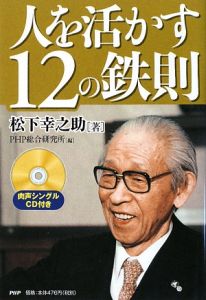 人を活かす12の鉄則 肉声シングルCD付き