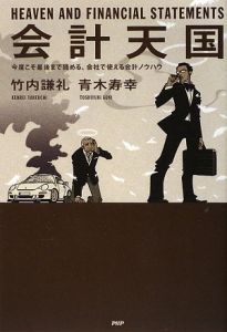 会計天国
