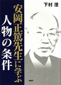 人脈をつくるコツ/下村澄 - 販売書籍｜TSUTAYA レンタル・販売 商品