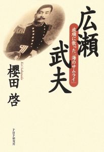 広瀬武夫