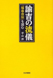 諭吉の流儀