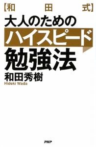 【和田式】大人のためのハイスピード勉強法