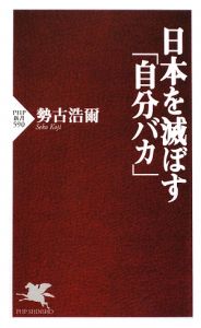 日本を滅ぼす「自分バカ」