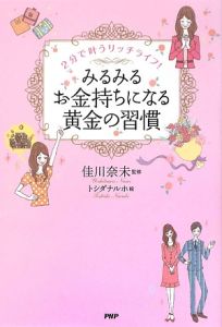 みるみるお金持ちになる黄金の習慣