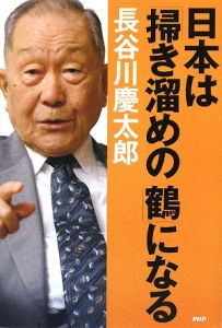 日本は「掃き溜めの鶴」になる