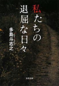 きみといたい 朽ち果てるまで 絶望の街イタギリにて 坊木椎哉の小説 Tsutaya ツタヤ
