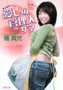 愛しの管理人サマ 橘真児 本 漫画やdvd Cd ゲーム アニメをtポイントで通販 Tsutaya オンラインショッピング